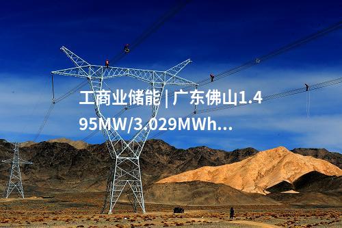 工商業(yè)儲能 | 廣東佛山1.495MW/3.029MWh用戶側(cè)儲能項(xiàng)目開工