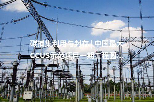 光伏項目建設 | 云南持續(xù)推動第一批風光基地 確保項目按期建成投運