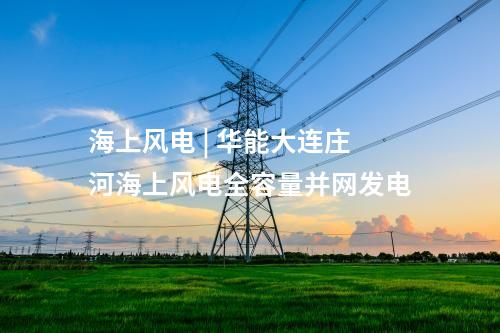 儲能項目 | 廣東廣州2.6MW/5.2MWh用戶側(cè)儲能項目開工