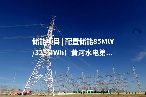 火電建設(shè) | 國內(nèi)首個(gè)！全面建成投產(chǎn)