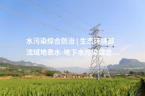 水污染綜合防治 | 生態(tài)環(huán)境部流域地表水-地下水污染綜合防治重點(diǎn)實(shí)驗(yàn)室通過驗(yàn)收!
