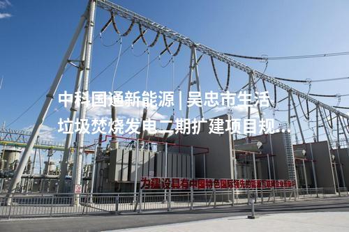火電建設(shè) | 國(guó)能惠州電廠第四套機(jī)組完成168小時(shí)試運(yùn)行