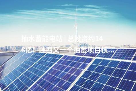 風(fēng)電儲(chǔ)能 | 申能新疆135萬千瓦風(fēng)電儲(chǔ)能項(xiàng)目開工！