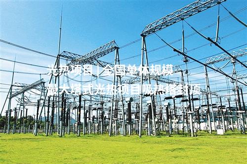 光伏項目開工 | 山西太原市杏花嶺區(qū)395MW光伏項目開工