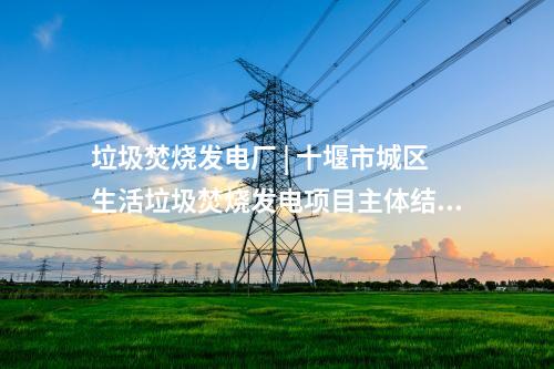 建筑垃圾再生處理 | 2024年10月第五周最新垃圾處理項(xiàng)目匯總 ！