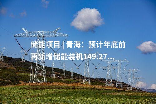 抽水蓄能電站 | 南網(wǎng)儲能5個抽水蓄能電站啟動建設(shè)！詳情披露→