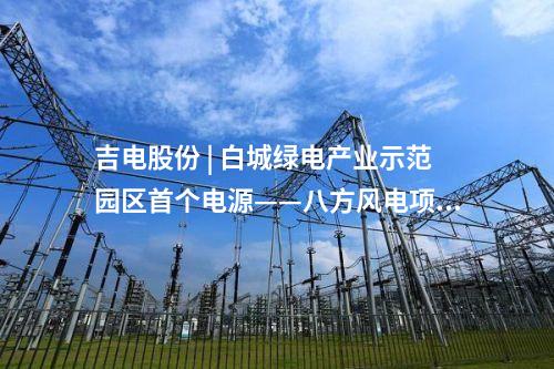 儲能項目 | 青海：預計年底前再新增儲能裝機149.27萬千瓦