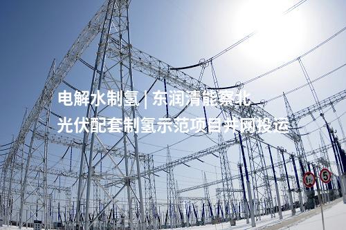 變壓器 | 北京永旺110千伏輸變電工程實現投產發(fā)電