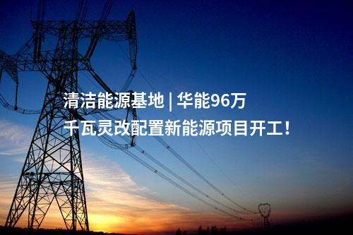 分散式風(fēng)電 | 5.37元/kW！山西50MW“馭風(fēng)行動(dòng)”項(xiàng)目EPC中標(biāo)公示