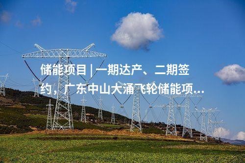 儲能項目 | 一期達產(chǎn)、二期簽約，廣東中山大涌飛輪儲能項目再度刷新進度條