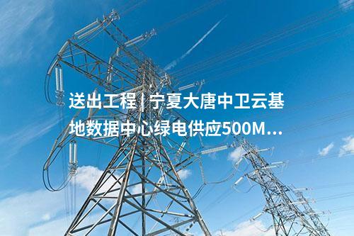 輸電工程 | 外電入浙特高壓直流受端500千伏配套工程核準(zhǔn)意見征求中