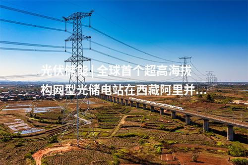 電網(wǎng)建設(shè) | 天津500千伏蘆臺(tái)變電站擴(kuò)建工程投產(chǎn)
