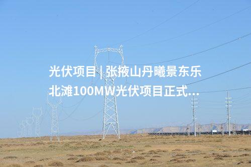 儲能電站 | 兩項目合計1.2GWh！內蒙古首批電網側獨立獨立儲能電站成功送電