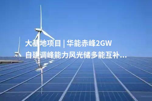 光伏電站 | 豐寧潤達(dá)光電儲氫牧一體化200MW示范項目并網(wǎng)
