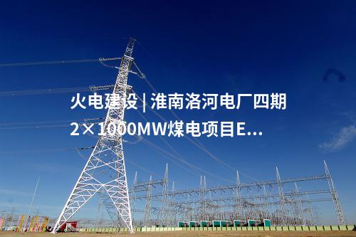火電建設(shè) | 2×660MW項(xiàng)目樁基及地基檢測中標(biāo)公示