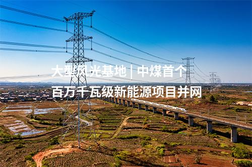 陸上風(fēng)電項目 | 全國首個高速公路服務(wù)區(qū)陸上風(fēng)電項目獲批核準(zhǔn)