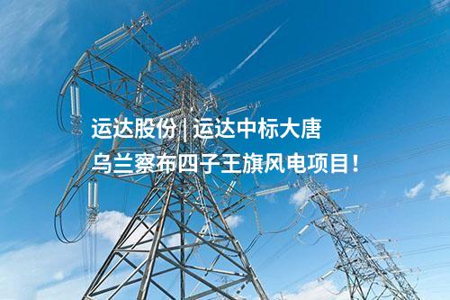 中車株洲所 | 含塔筒+吊裝！中車株洲所預中標中廣核廣西玉林大基地項目