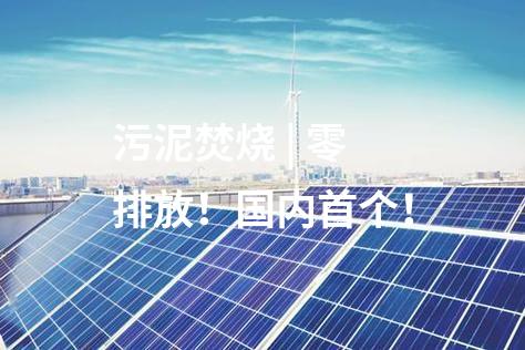 污泥焚燒 | 零排放！國內(nèi)首個(gè)！