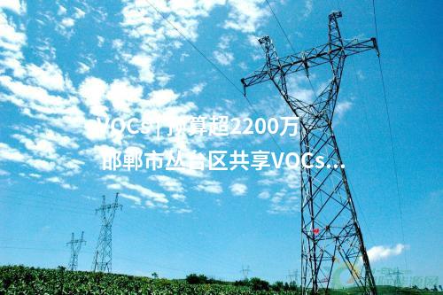 光伏項(xiàng)目開(kāi)工 | 200MW！國(guó)家電投陜西公司乾縣綠動(dòng)臨平光伏項(xiàng)目開(kāi)工