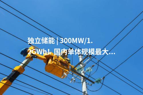 獨立儲能 | 300MW/1.2GWh！國內(nèi)單體規(guī)模最大的構(gòu)網(wǎng)型獨立儲能項目全容量并網(wǎng)