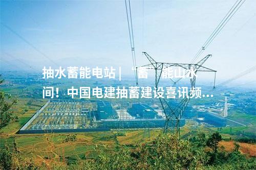 電網(wǎng)調(diào)峰 | 80.1億元！浙江青田抽水蓄能電站項目新進展