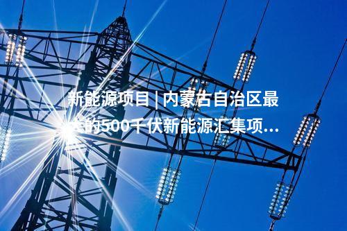 電力項(xiàng)目 | 多個(gè)電力能源項(xiàng)目！湖北2024年省級(jí)重點(diǎn)項(xiàng)目中期調(diào)整項(xiàng)目清單發(fā)布