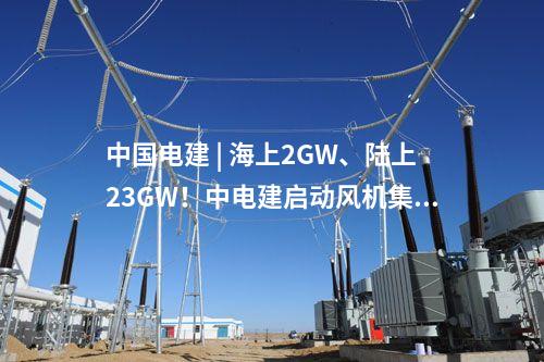 風(fēng)電機(jī)組中標(biāo) | 華潤606.7MW風(fēng)電項(xiàng)目開標(biāo)，兩家整機(jī)商分羹！