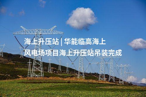 源網(wǎng)荷儲(chǔ)一體化 | 福建廈門(mén)市“源網(wǎng)荷儲(chǔ)”一體智慧停車(chē)項(xiàng)目投用