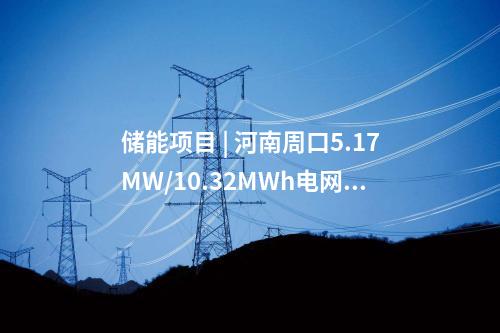 電網(wǎng)建設(shè) | 總投資3.4億！浙江樂(lè)清市2025年度10千伏及以下配電網(wǎng)建設(shè)與改造項(xiàng)目核準(zhǔn)獲批