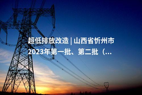 火電建設 | 2×660MW！雞西多能互補能源基地燃煤電廠項目核準