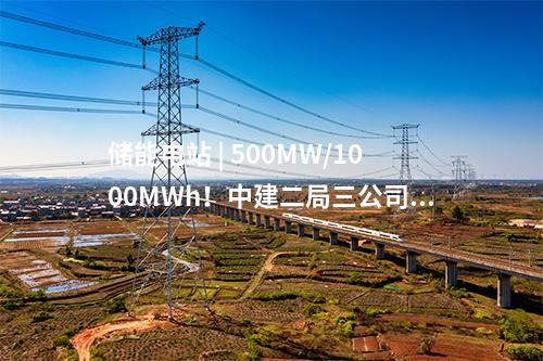儲能電站 | 500MW/1000MWh！中建二局三公司中標(biāo)廣東江陽獨(dú)立儲能電站項(xiàng)目EPC總承包
