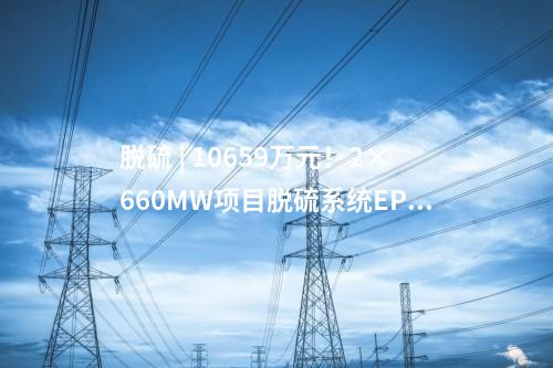 柴油發(fā)電機 | 439.6萬元！2×660MW項目柴油發(fā)電機中標公示