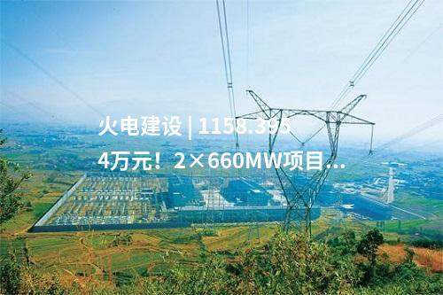 火電建設(shè) | 1158.3954萬元！2×660MW項目噪聲治理EPC中標公示