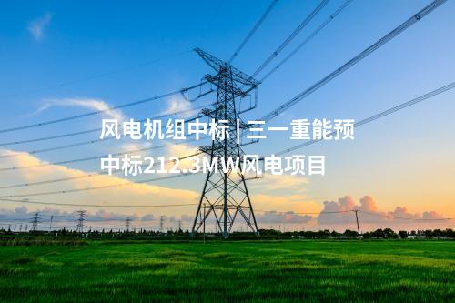 火電建設 | 1220.8萬元！茂名博賀電廠3、4號2×1000MW機組工程煤場區(qū)域建筑安裝工程中標結果公告