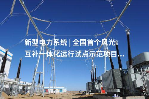 光伏發(fā)電 | 國能四川電力栗子坪光伏提前完成年發(fā)電任務