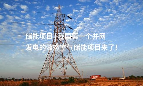 儲能項目 | 我國第一個并網(wǎng)發(fā)電的液態(tài)空氣儲能項目來了！