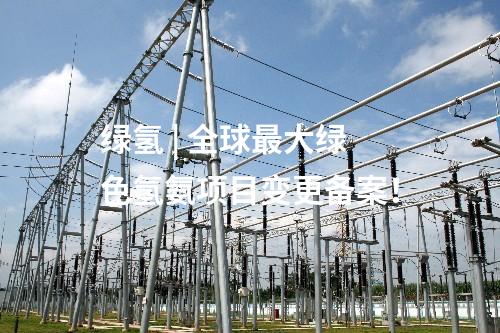 火電建設(shè) | 郭家灣電廠二期2×660MW發(fā)電項目前期工作已獲得全部批文