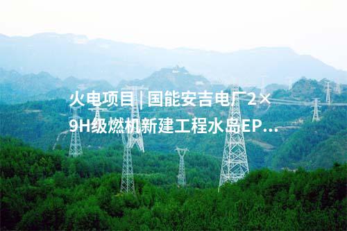 火電項目 | 華能兩江燃機二期項目3號機組倒送電一次成功