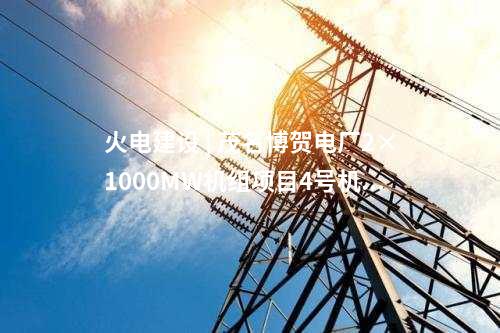 風(fēng)電投資 | 192臺6.25MW！這家公司投資120萬千瓦風(fēng)儲項目