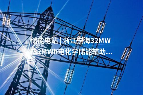 儲(chǔ)能項(xiàng)目 | 國(guó)網(wǎng)冀北電科院完成第二批援藏首座、海拔最高構(gòu)網(wǎng)型儲(chǔ)能電站并網(wǎng)測(cè)試