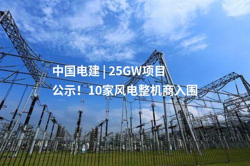 中國電建 | 25GW項(xiàng)目公示！10家風(fēng)電整機(jī)商入圍