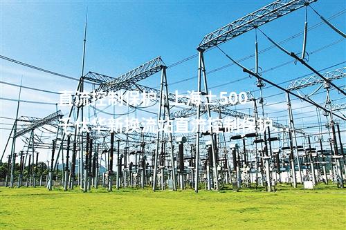 新能源 | 青海省第一批大型風(fēng)電光伏基地項目建成投產(chǎn) 涉及8座750千伏輸變電工程