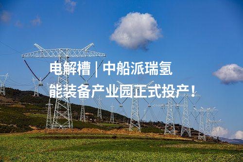 氫能產(chǎn)業(yè) | 10萬噸/年綠色甲醇項目開工！