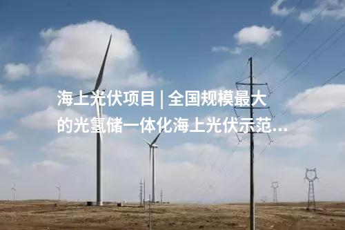 水電項目 | 華能、國家電投、國家能源集團多座百萬千瓦級水電站投產(chǎn)/并網(wǎng)