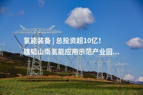 氫燃料電池 | 陜西氫能綜合應(yīng)用示范項目成功投運！