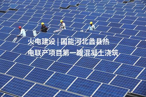 火電建設(shè) | 國(guó)家電投揭陽(yáng)前詹電廠(chǎng)2×1000MW燃煤發(fā)電工程項(xiàng)目正式開(kāi)工