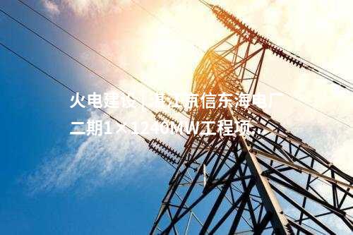 火電建設(shè) | 湛江京信東海電廠二期1×1240MW工程項(xiàng)目節(jié)能報告獲批