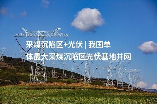 山地風(fēng)電 | 百萬千瓦！國內(nèi)單體最大山地風(fēng)電場并網(wǎng)發(fā)電