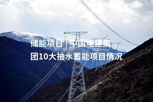 抽水蓄能電站 | 120萬千瓦！江西永新抽水蓄能電站項(xiàng)目獲核準(zhǔn)批復(fù)