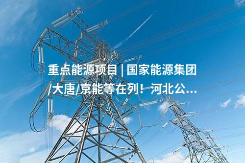 風(fēng)電建設(shè) | 一周風(fēng)電項(xiàng)目匯總（2024.12.30-1.3）